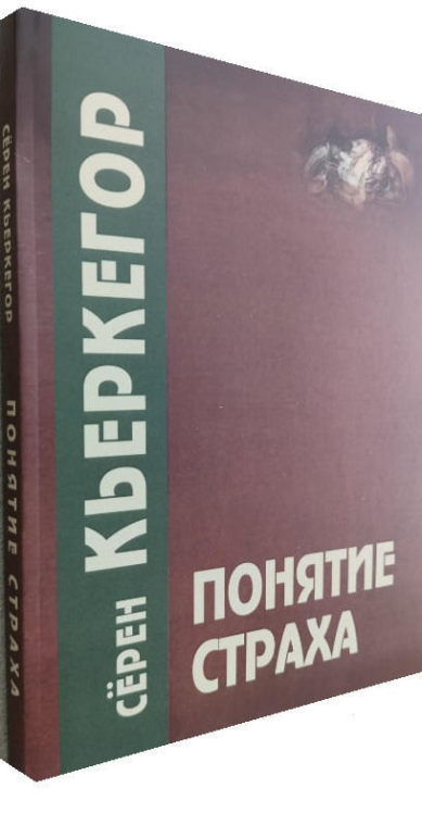 Понятие страха