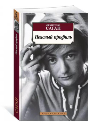 Неясный профиль
