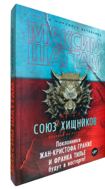 Союз хищников