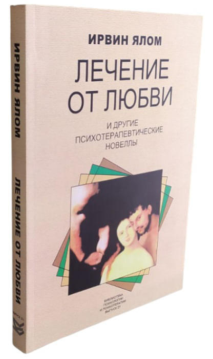Лечение от любви и другие психотерапевтические новеллы