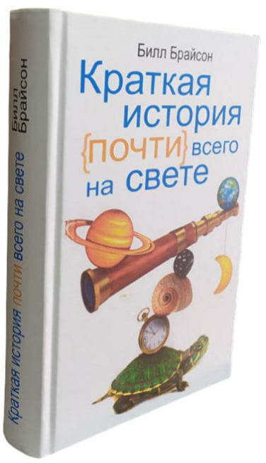 Краткая история почти всего на свете