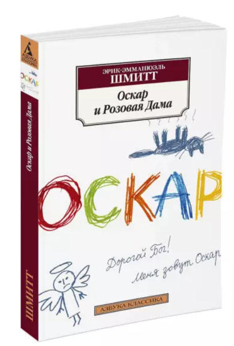 Оскар и Розовая Дама