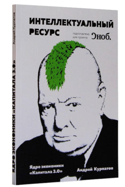 Интеллектуальный ресурс. Ядро экономики “Капитала 3.0”