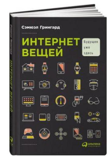 Интернет вещей. Будущее уже здесь