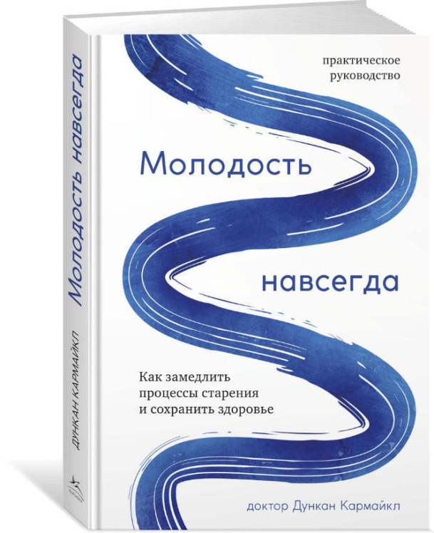 Молодость навсегда. Как замедлить процессы старения и сохранить здоровье