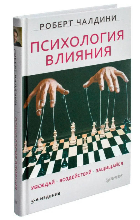 Психология влияния. Убеждай, воздействуй, защищайся