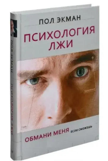 Психология лжи. Обмани меня, если сможешь