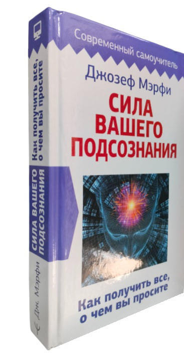 Сила вашего подсознания. Как получить все, о чем вы просите