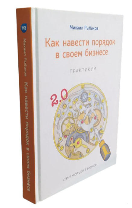 Как навести порядок в своем бизнесе. Практикум