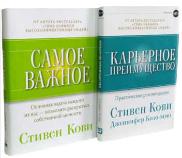 Комплект из 2-ух книг. Стивен Кови. “Самое важное” + “Карьерное преимущество”  (оригин. изд., витринный экз.)