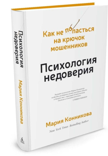 Психология недоверия. Как не попасться на крючок мошенников