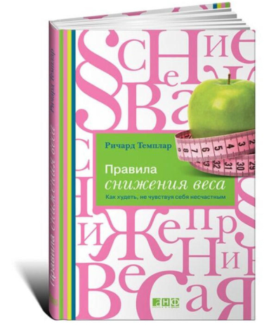 Правила снижения веса: Как худеть, не чувствуя себя несчастным