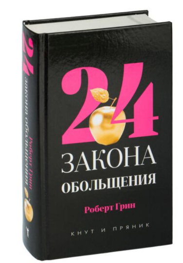 24 закона обольщения