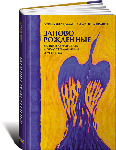 Заново рожденные. Удивительная связь между страданиями и успехом (оригин. изд., твердая обл.)