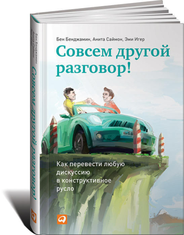 Совсем другой разговор! Как перевести любую дискуссию в конструктивное русло  (твердая обл.)