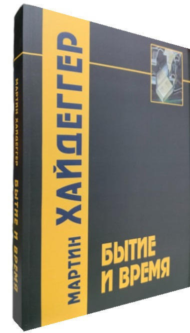 Бытие и время