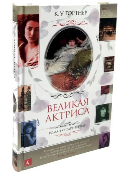 Великая актриса. Роман о Саре Бернар