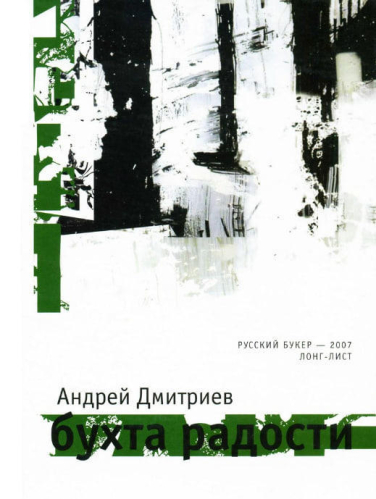 Бухта радости