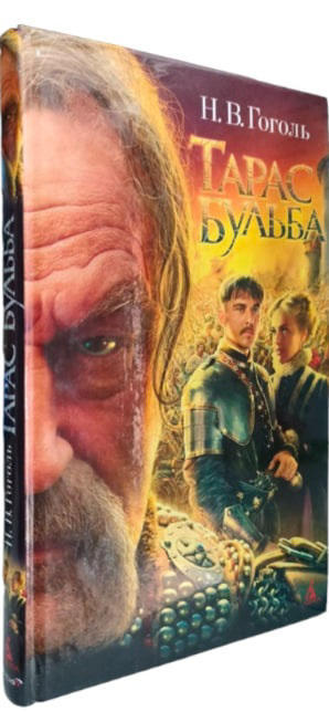 Тарас Бульба