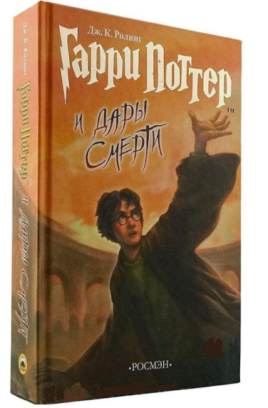 Гарри Поттер и Дары смерти