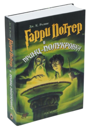 Гарри Поттер и Принц-полукровка