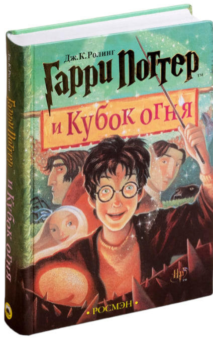 Гарри Поттер и Кубок огня