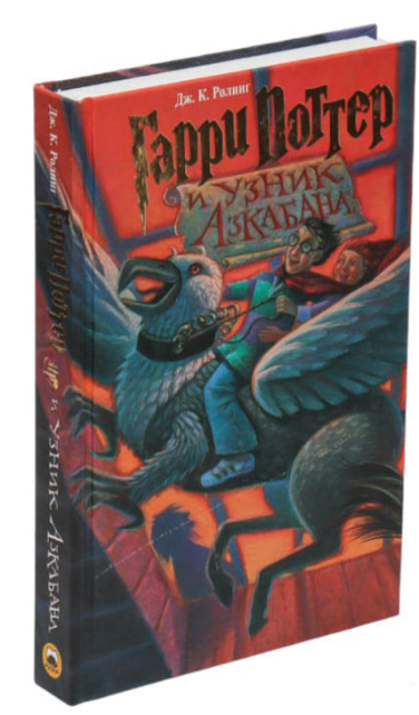 Гарри Поттер и узник Азкабана
