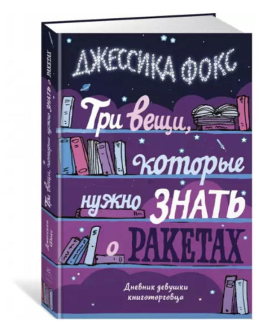 Три вещи, которые нужно знать о ракетах. Дневник девушки книготорговца