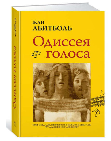 Одиссея голоса. Связь между ДНК ,способностью мыслить и общаться