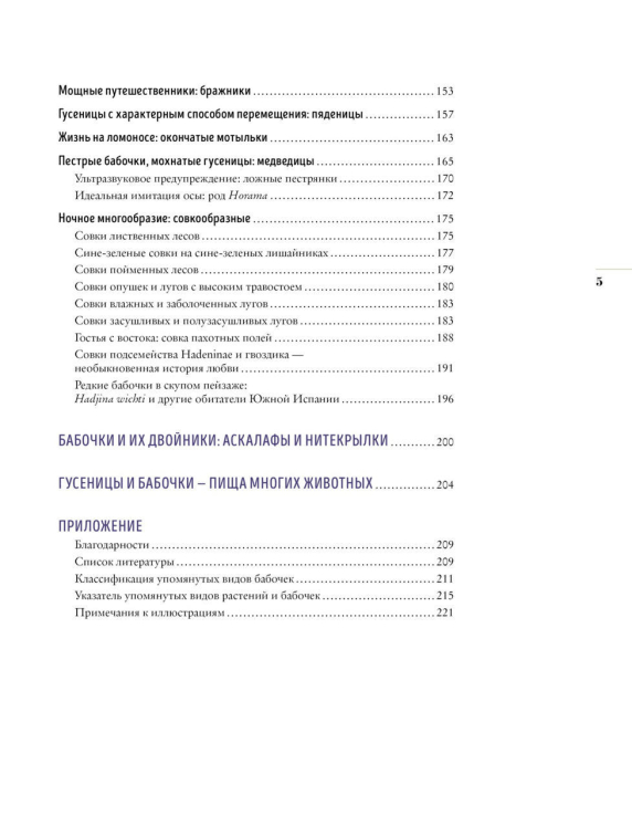 Бабочки. Основы систематики, среда обитания, жизненный цикл и магия совершенства