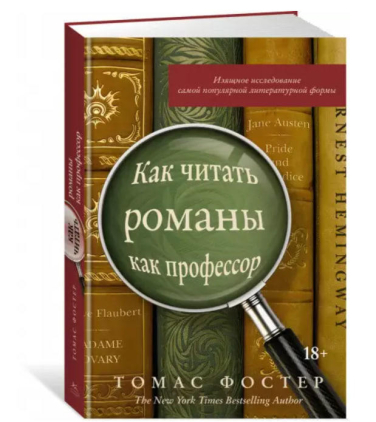 Как читать романы как профессор. Изящное исследование самой популярной литературной формы