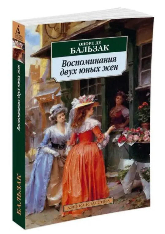 Воспоминания двух юных жен