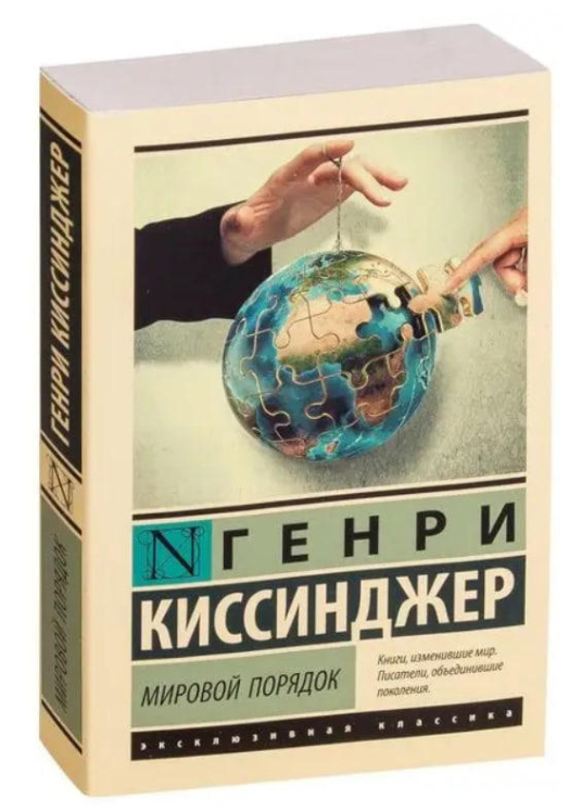 Мировой порядок