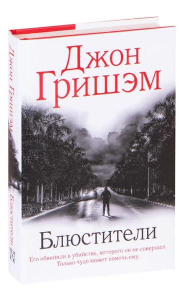 Блюстители