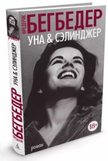Уна & Сэлинджер  (уценка, витринный экз.)