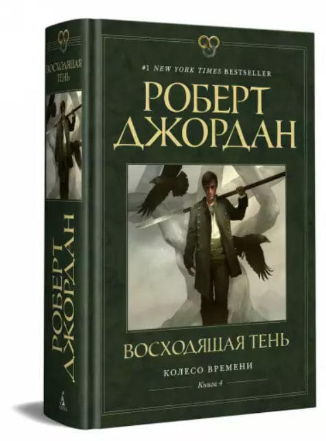 Колесо Времени. Книга 4. Восходящая Тень  (витринный экз.)