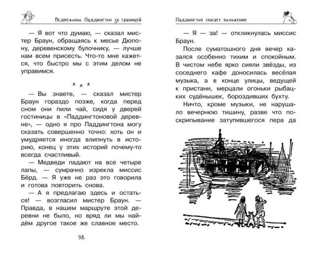 Медвежонок Паддингтон. Ни дня без приключений