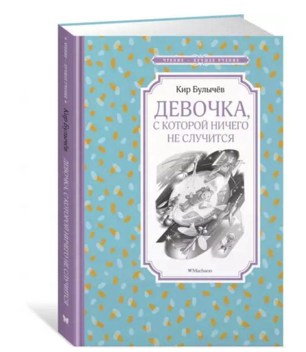 Девочка, с которой ничего не случится