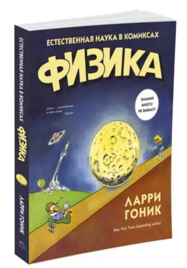 Физика. Естественная наука в комиксах