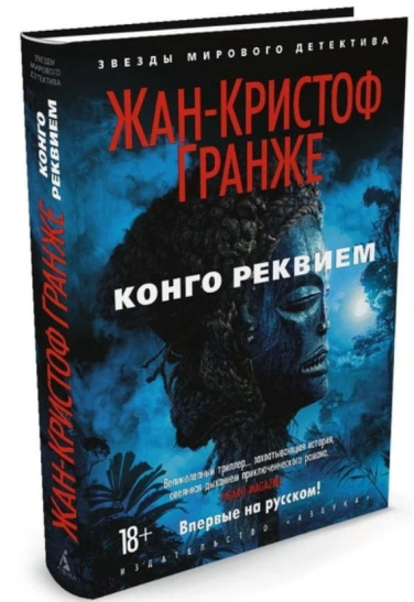 Конго Реквием