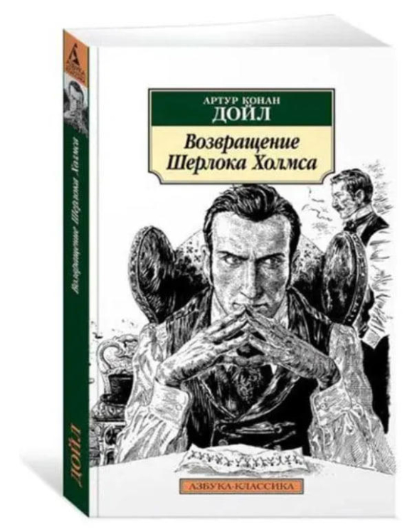 Возвращение Шерлока Холмса