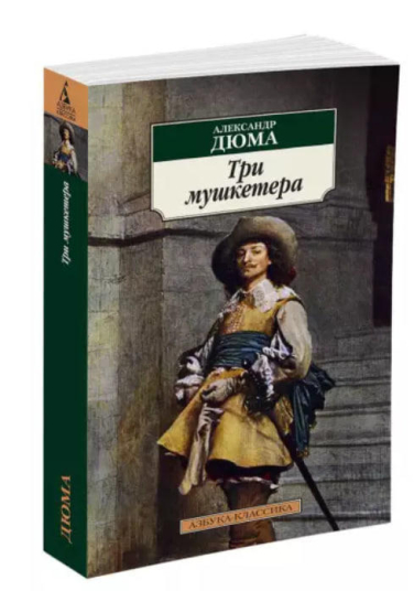 Три мушкетера