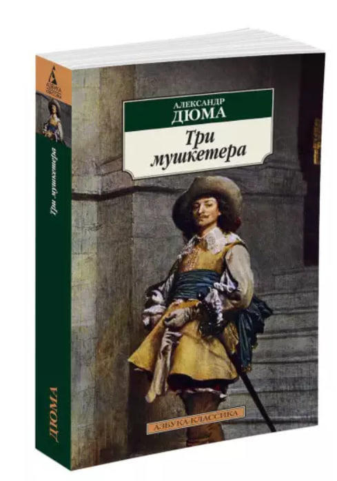 Три мушкетера