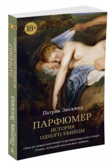 Парфюмер. История одного убийцы