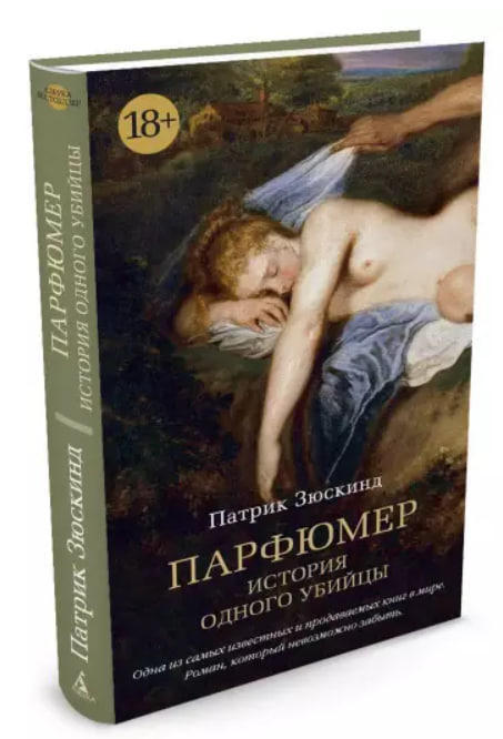 Парфюмер. История одного убийцы  (твердая обл.)