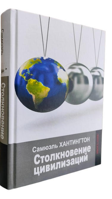 Столкновение цивилизаций