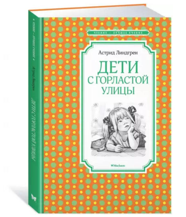 Дети с Горластой улицы