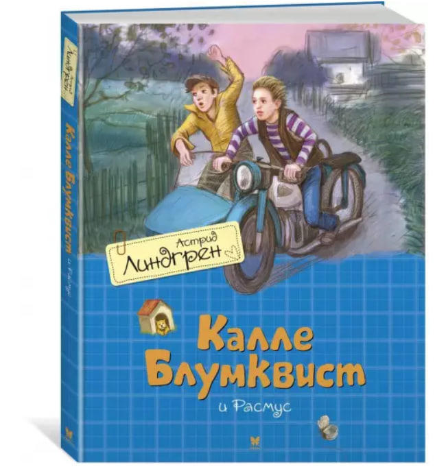 Калле Блумквист и Расмус