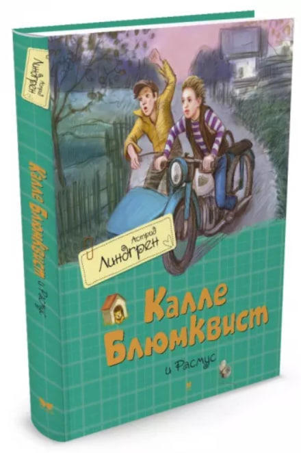 Калле Блюмквист и Расмус