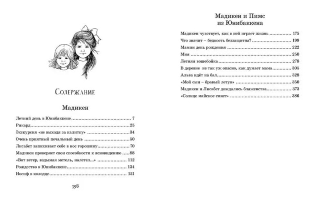 Мадикен. Повести